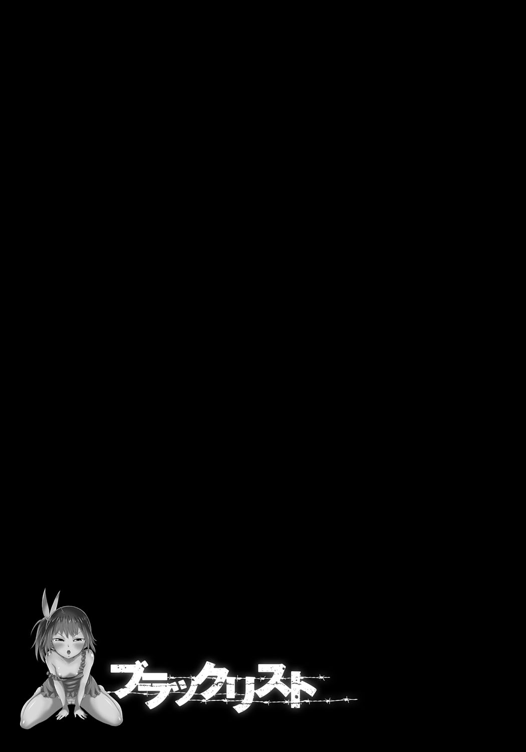 [H9] ブラックリスト [DL版]