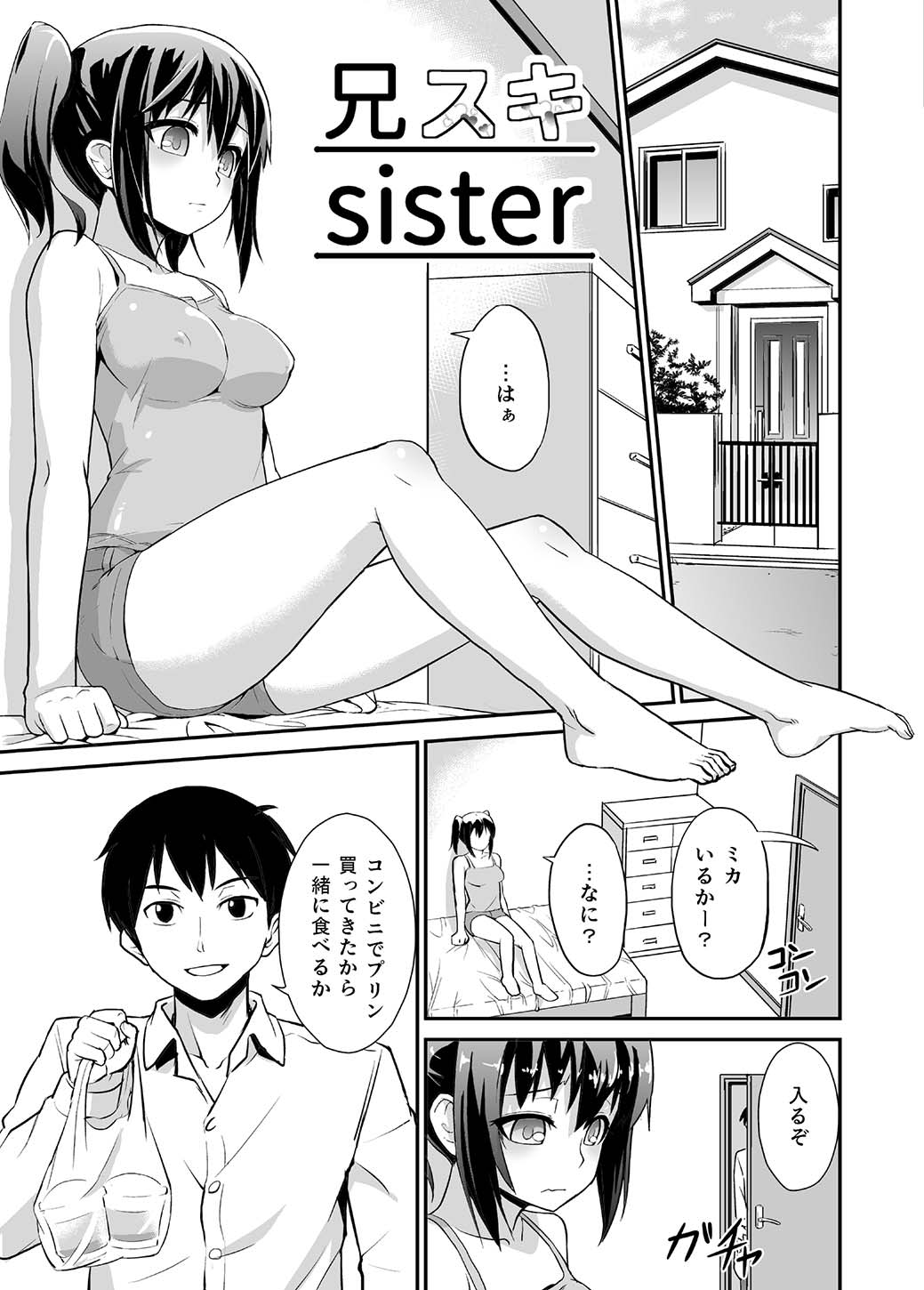 [純なり] 兄スキsister [DL版]