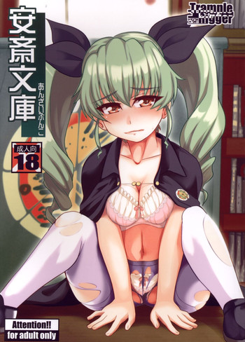 (こみトレ27) [Trample Rigger (イエクオ)] 安斎文庫 (ガールズ&パンツァー)