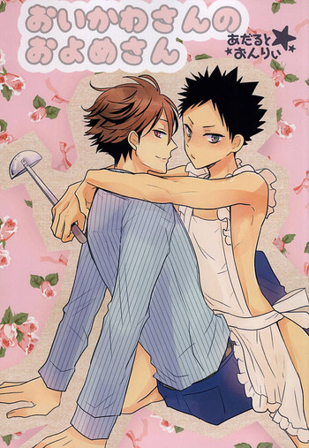 (SUPER24) [オーシャンズ11 (ウルフ)] おいかわさんのおよめさん (ハイキュー!!)