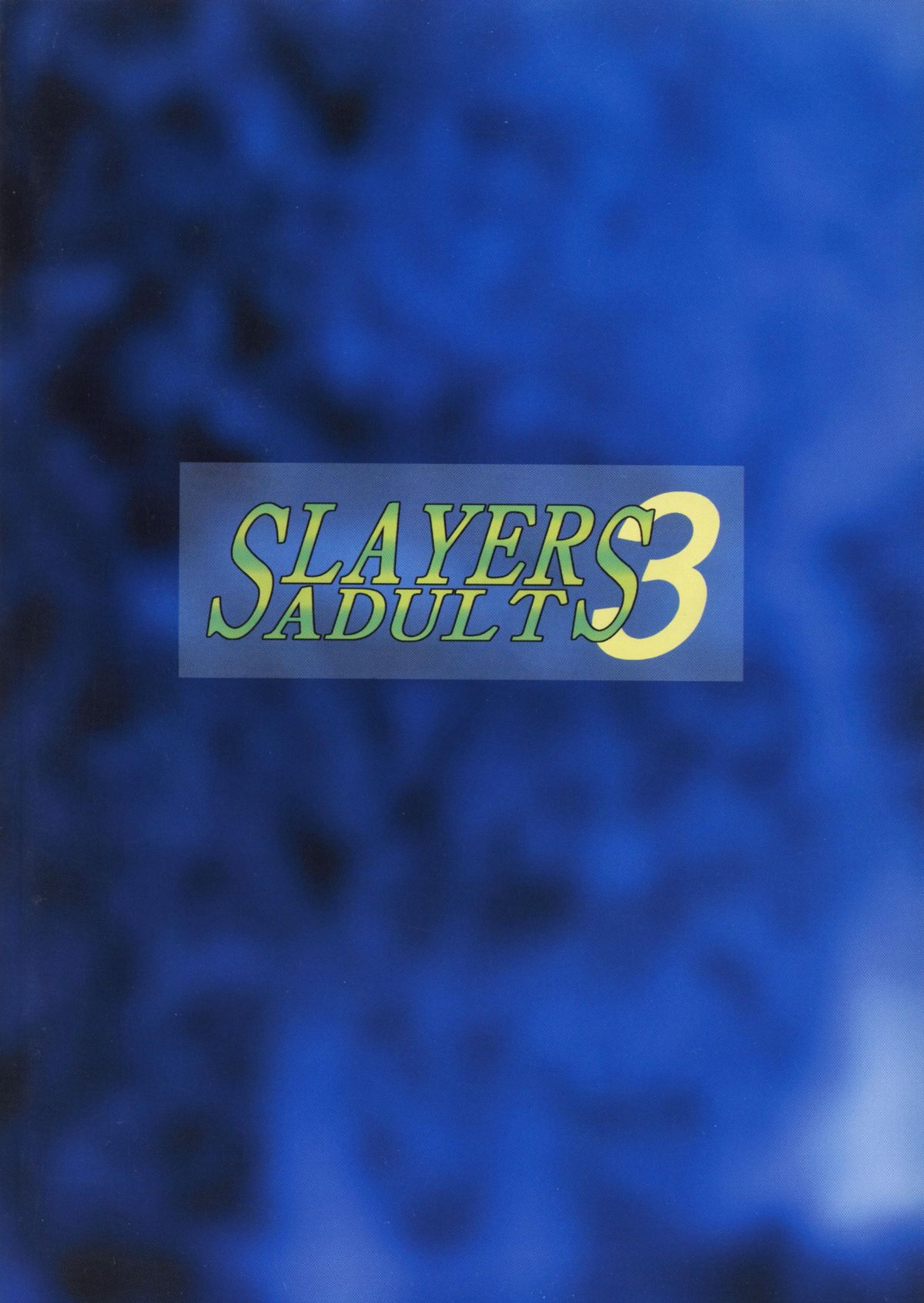 [銀桃堂 (みたさとみ)] SLAYERS ADULT 3 (スレイヤーズ) [DL版]