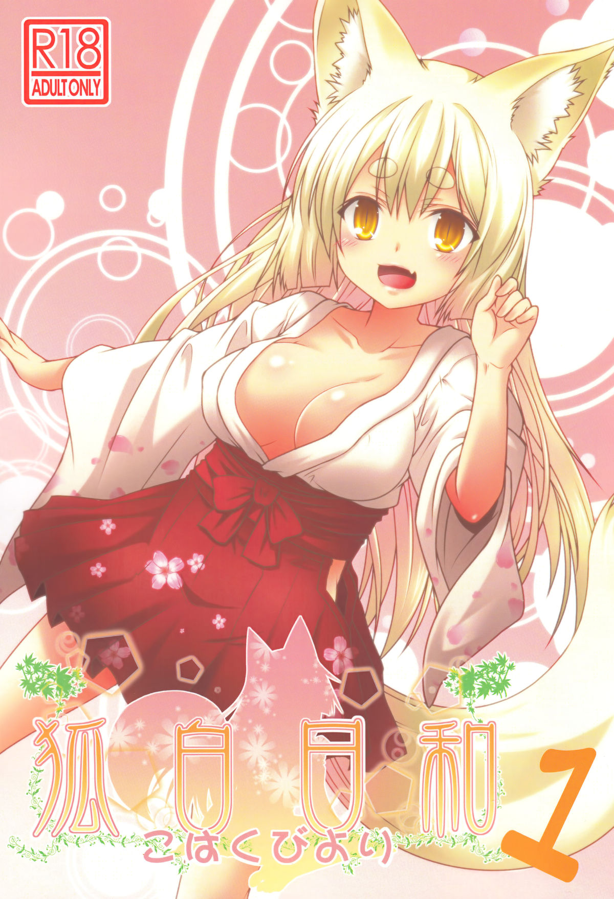 (コミティア113) [Check Mate! (夕海)] 狐白日和 [中国翻訳]