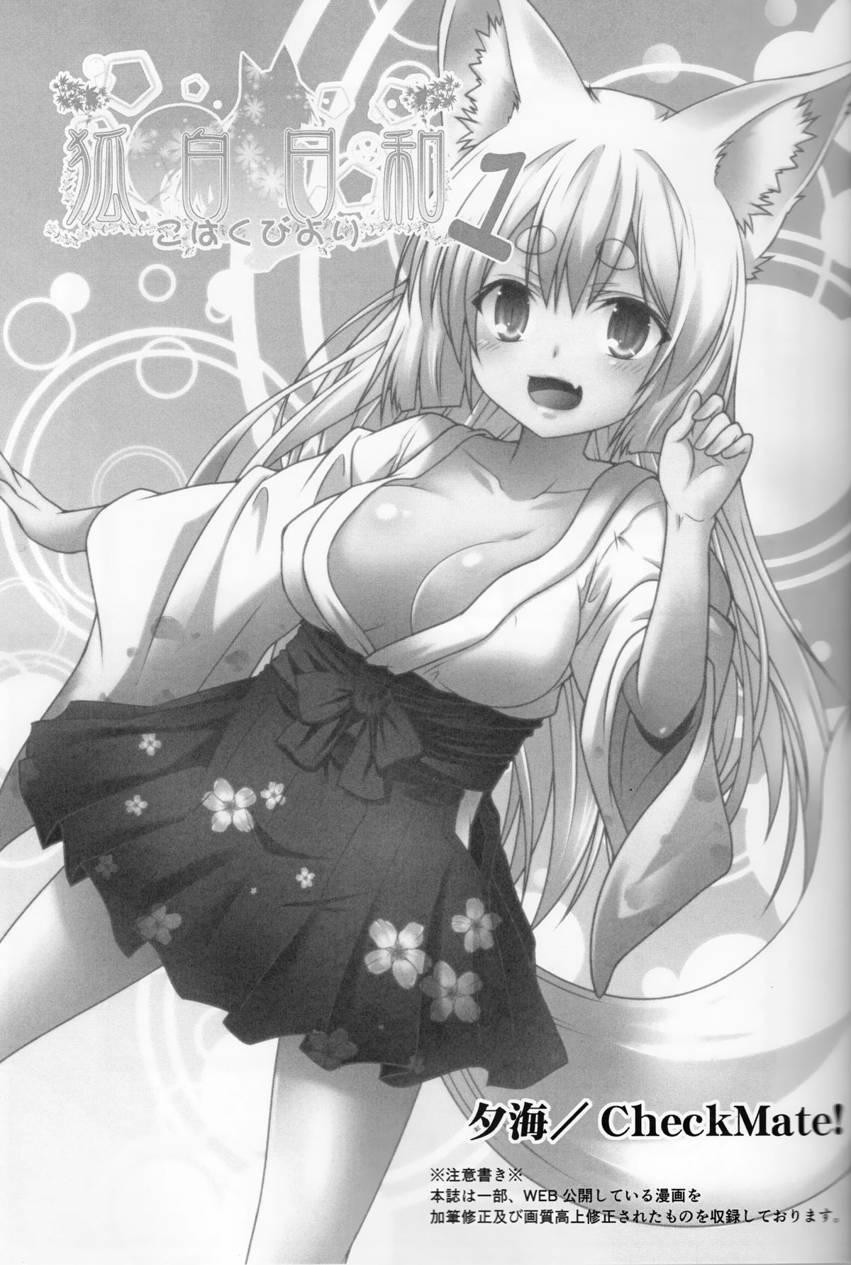 (コミティア113) [Check Mate! (夕海)] 狐白日和 [中国翻訳]