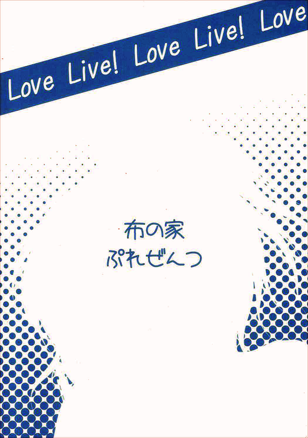 (サンクリ60) [布の家 (むーんらいと)] れっつすたでぃー××× (ラブライブ!)