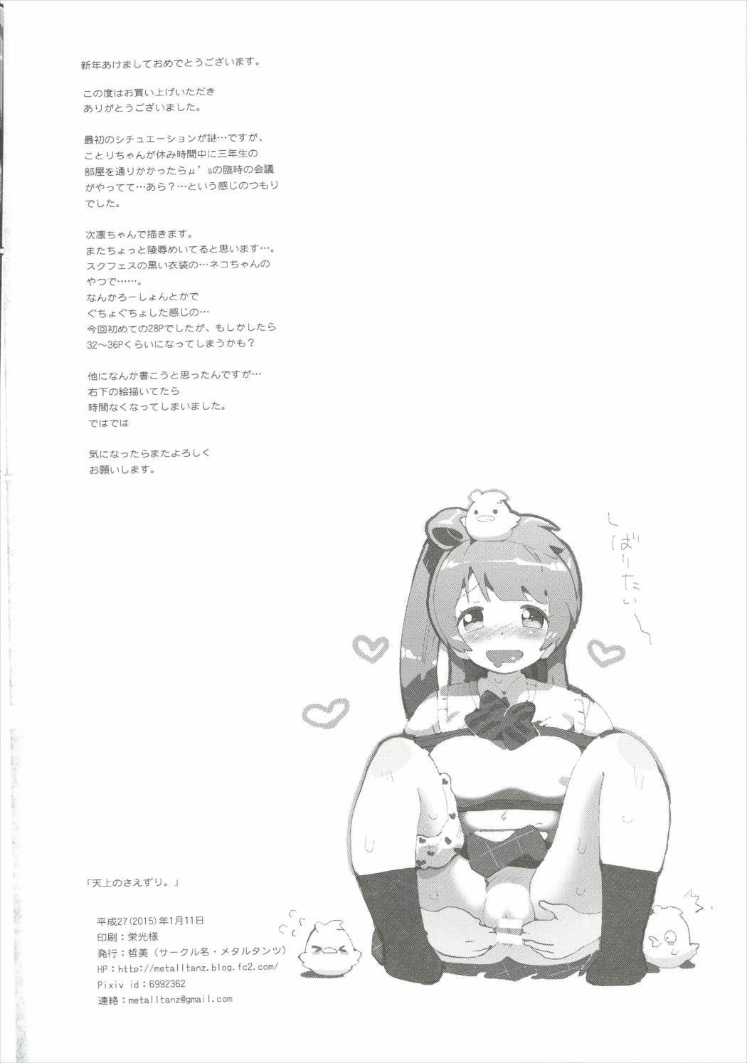 [メタルタンツ (哲美)] 天上のさえずり。 (ラブライブ!)