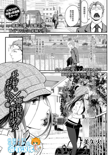 [美矢火] 私の好きなおじさん×俺の好きな家出少女 上 (COMIC BAVEL 2016年3月号) [中国翻訳] [DL版]