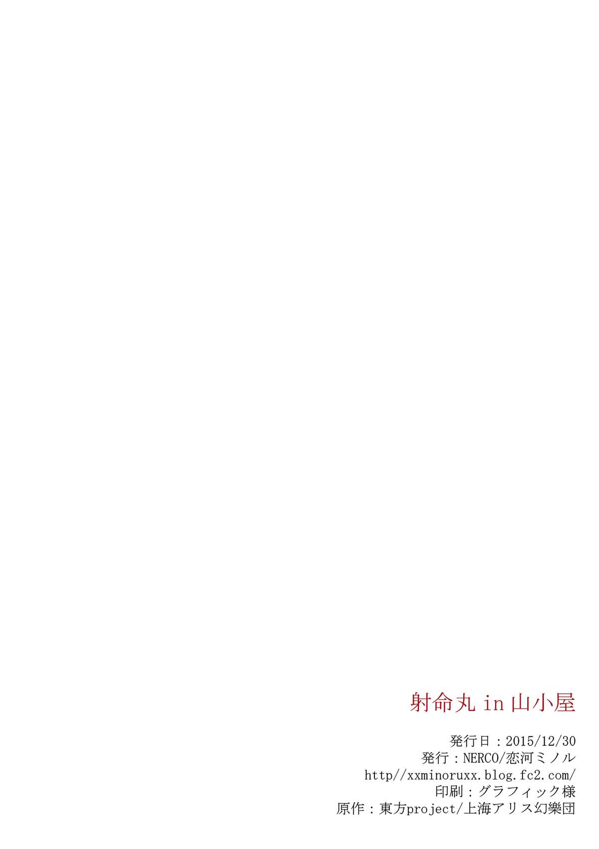 (C89) [NERCO (恋河ミノル)] 射命丸 in 山小屋 (東方Project)