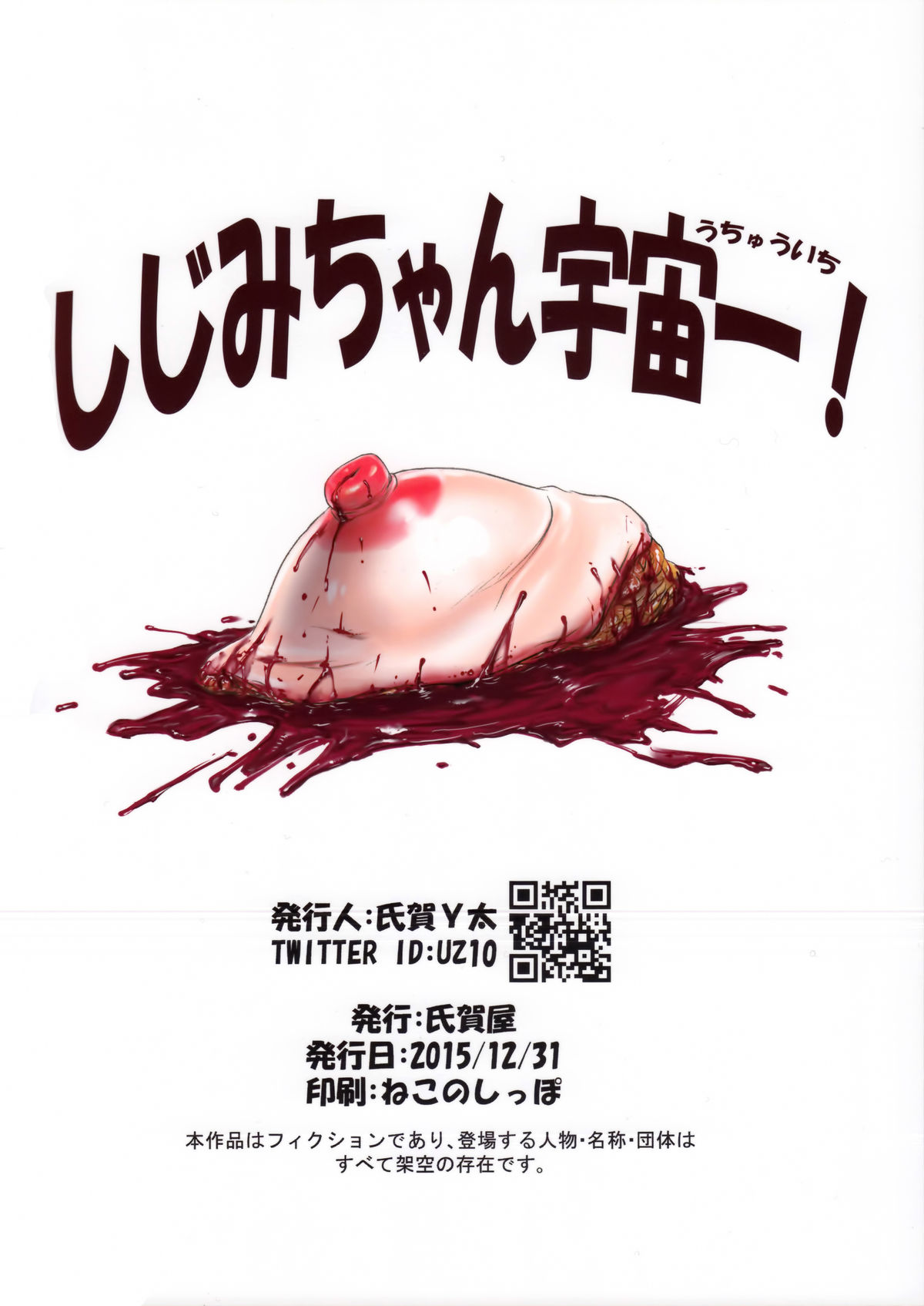 (C89) [氏賀屋 (氏賀Y太)] しじみちゃん宇宙一! [中国翻訳]