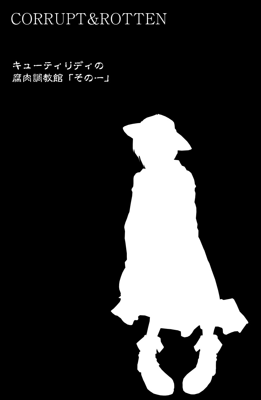 [亀のおなか] CORRUPT&ROTTENキューティリディの腐肉調教館「その一」