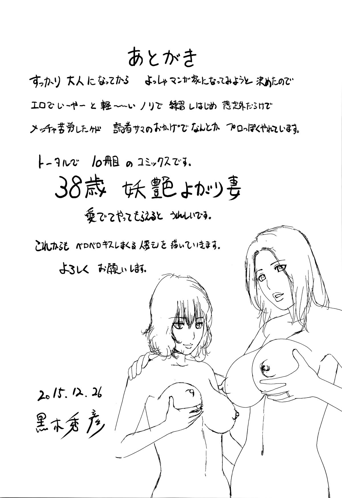 [黒木秀彦] 38歳妖艶よがり妻