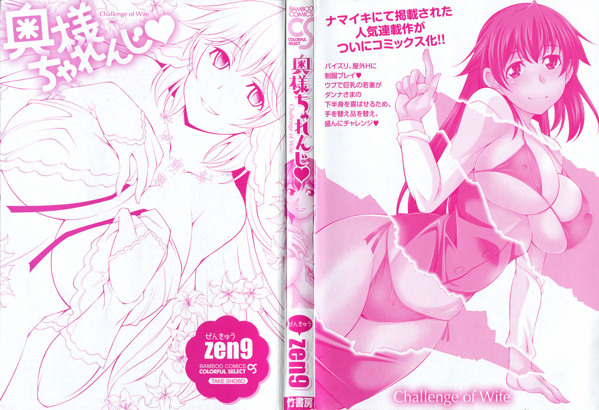 [zen9] 奥様ちゃれんじ