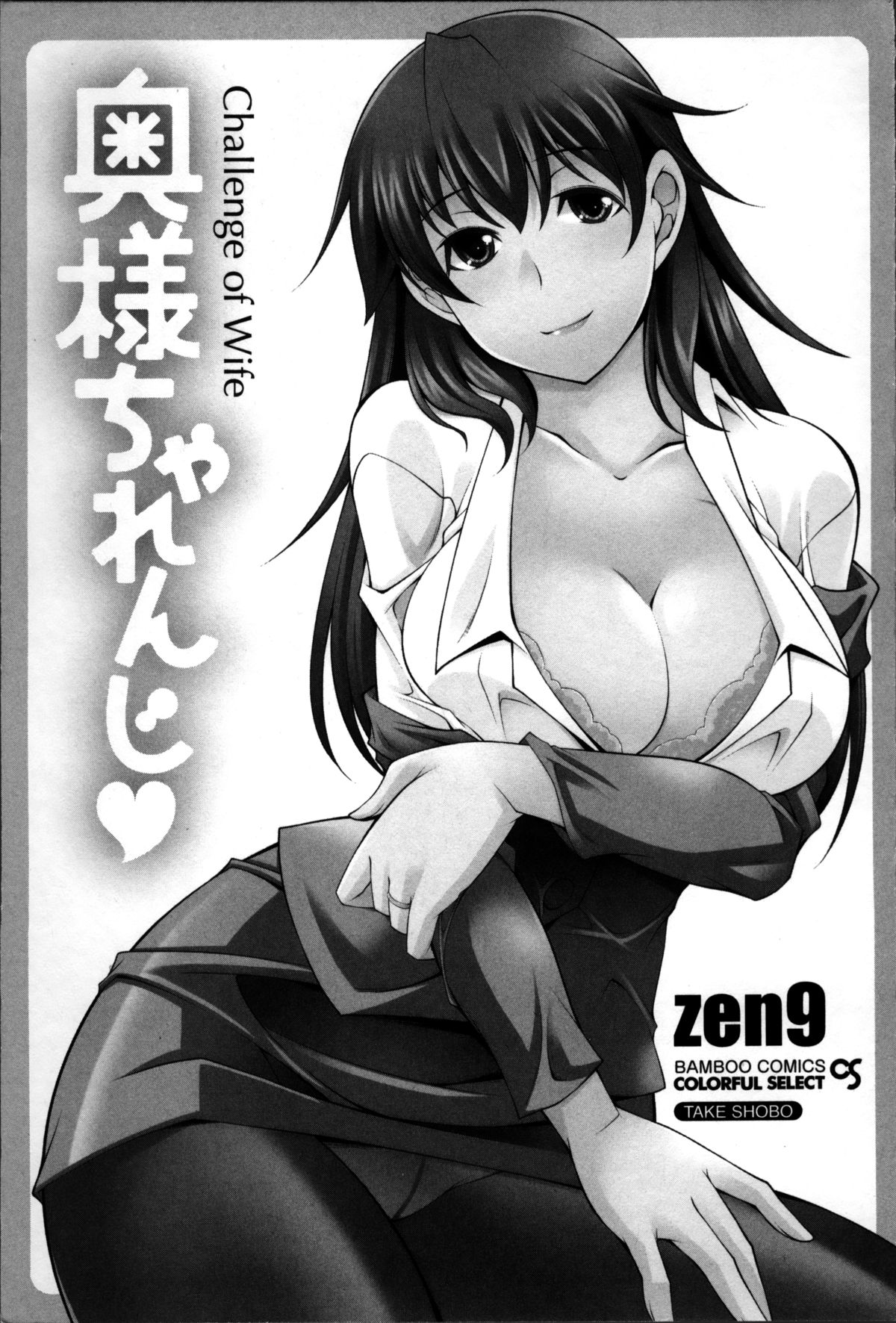 [zen9] 奥様ちゃれんじ