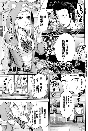 [友野ヒロ] ゲームセンターの中心で愛を叫ぶ (COMIC ペンギンクラブ山賊版 2015年12月号) [中国翻訳]