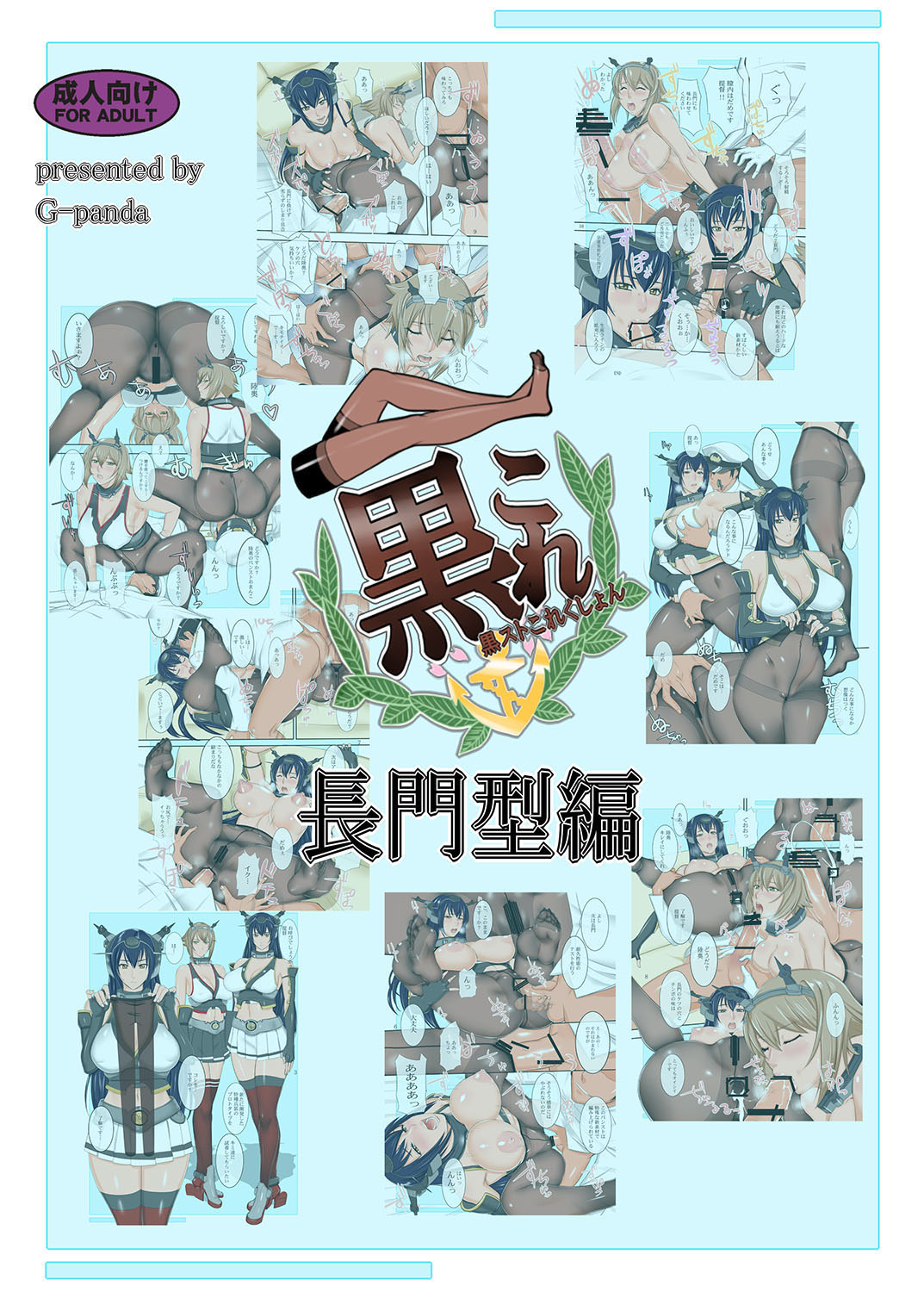 [Gぱんだ (御堂つかさ)] 黒これ 長門型編 (艦隊これくしょん -艦これ-) [中国翻訳] [DL版]