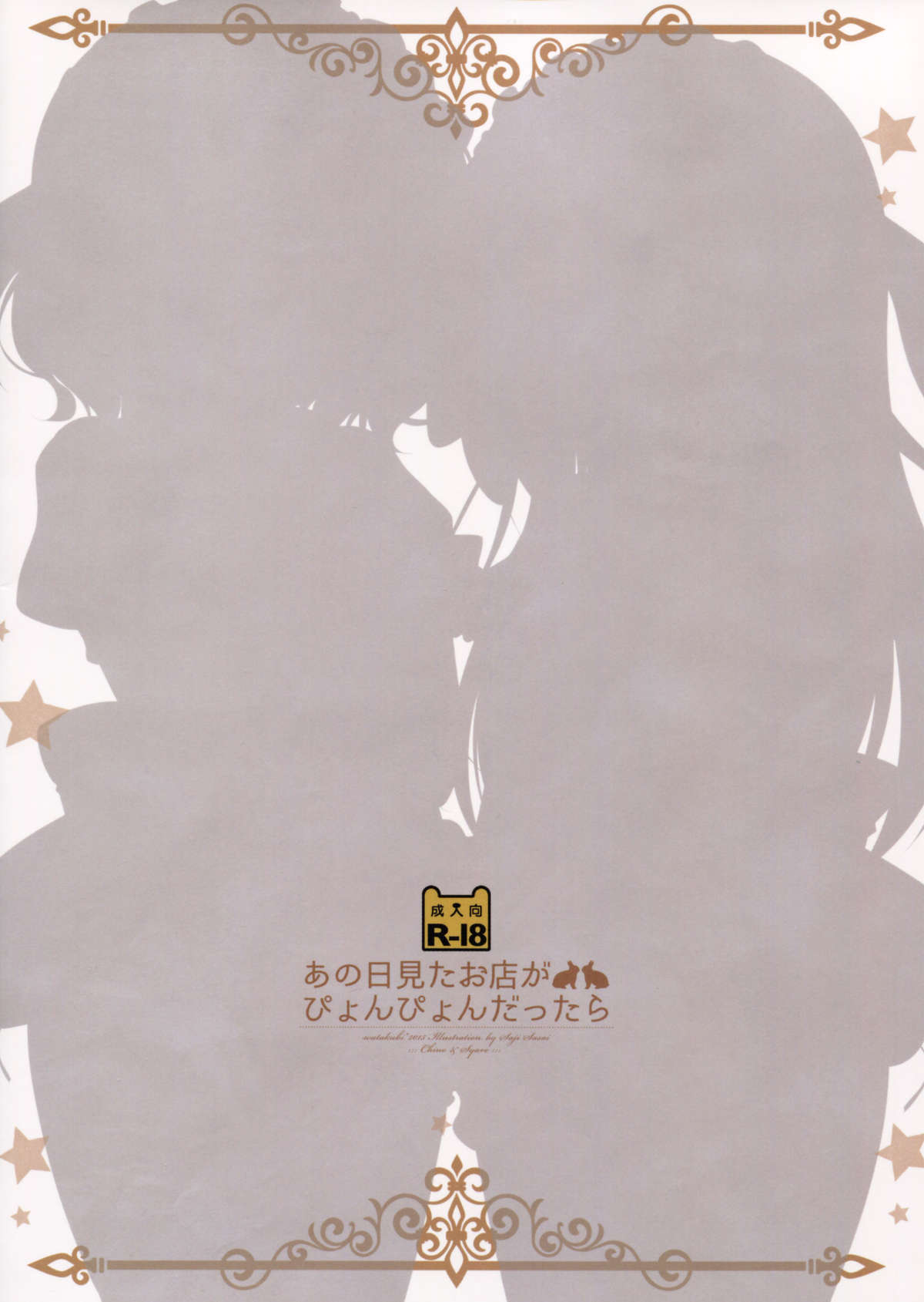 (みみけっと32) [わたくび (笹井さじ)] あの日見たお店がぴょんぴょんだったら (ご注文はうさぎですか？) [中国翻訳]