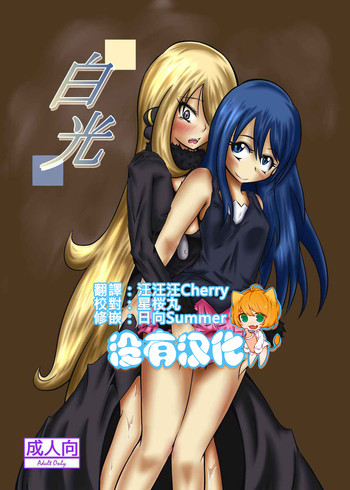 (C87) [心地球 (ムツ)] 白光 (ポケットモンスター) [中国翻訳]