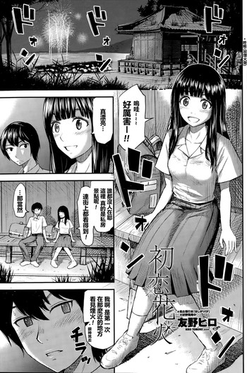[友野ヒロ] 初恋花火 (COMIC ペンギンクラブ山賊版 2015年9月号) [中国翻訳]