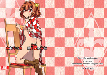 [鋼鉄 (佐藤はがね)] 東方鈴奈庵飛艶魔秘録 (東方Project) [DL版]