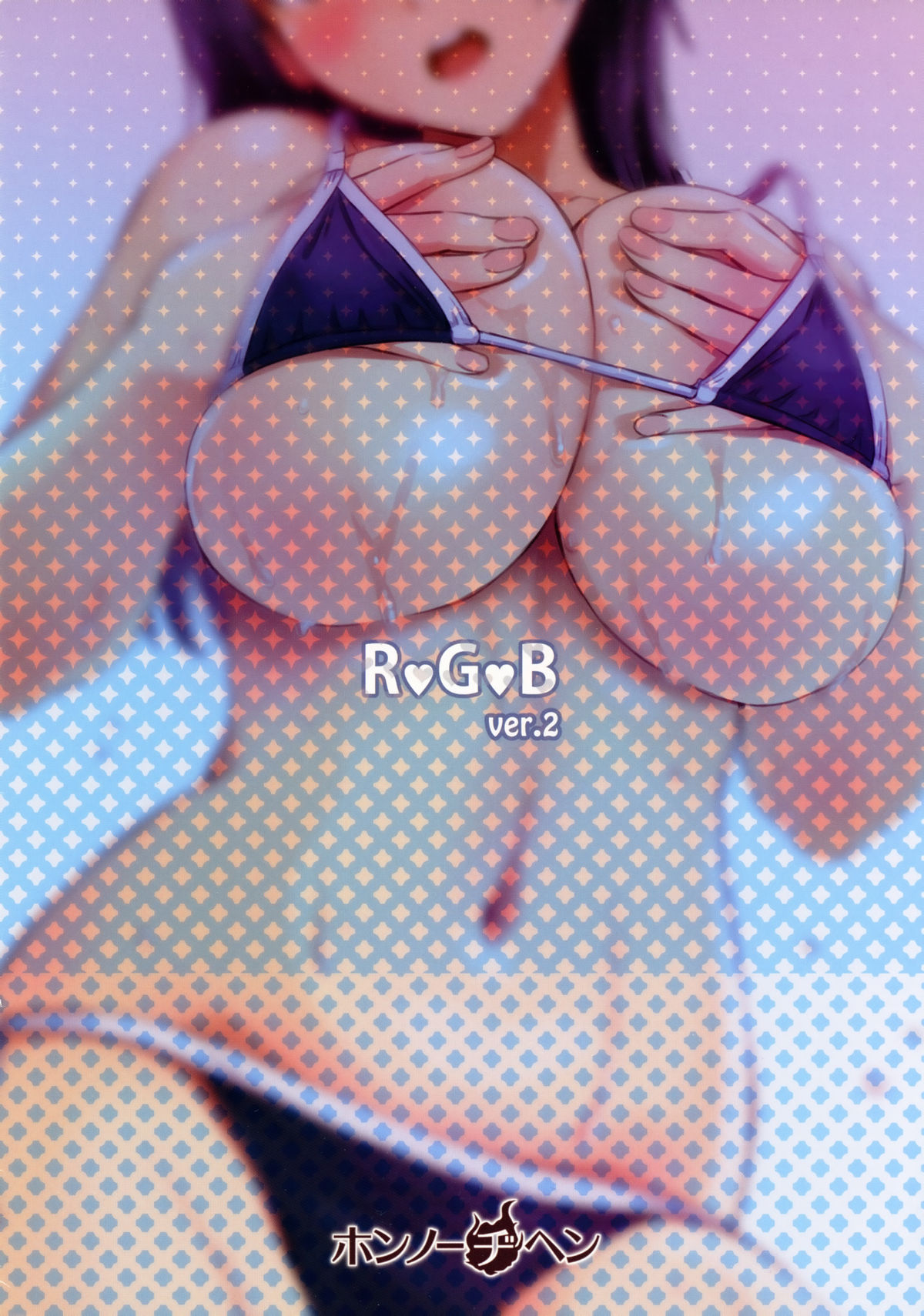 (C84) [ホンノーヂヘン (本能血ホノジ)] RGB ver.2