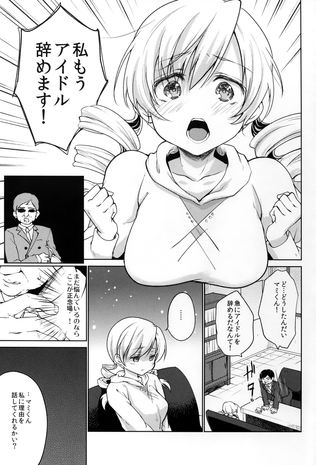 (C89) [風のごとく! (風吹ぽに, 風術師)] 巴◯ミ引退!？全部見せます涙と肉欲のラストLIVE!! (魔法少女まどか☆マギカ)