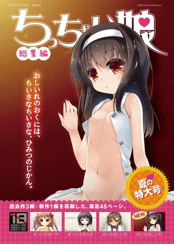 [65535あべぬー。 (赤人)] ちっちゃい娘 総集編 [DL版]