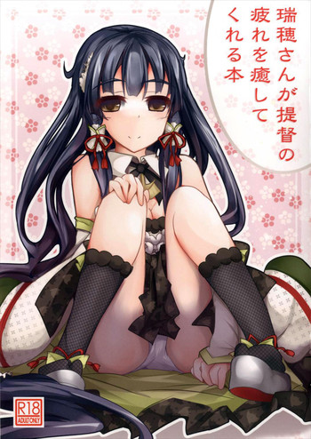 (サンクリ2016 Winter) [貴様それでも人間か!! (たの)] 瑞穂さんが提督の疲れを癒してくれる本 (艦隊これくしょん -艦これ-)