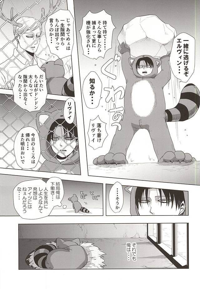 (双翼の絆4) [Pair☆Bear (おみけ)] あらいぐまのりばい (進撃の巨人)