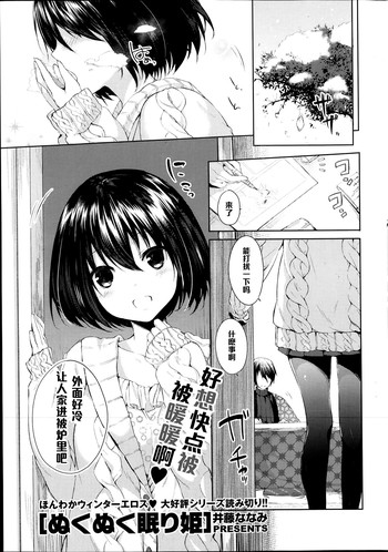 [井藤ななみ] ぬくぬく眠り姫 (COMIC ポプリクラブ 2014年2月号) [中国翻訳]