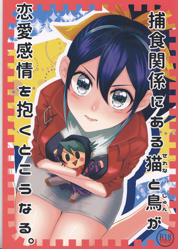 (千年☆バトル フェイズ14) [White fluid (食用ぼんど)] 捕食関係にある猫と鳥が恋愛感情を抱くとこうなる。 (遊☆戯☆王ARC-V)