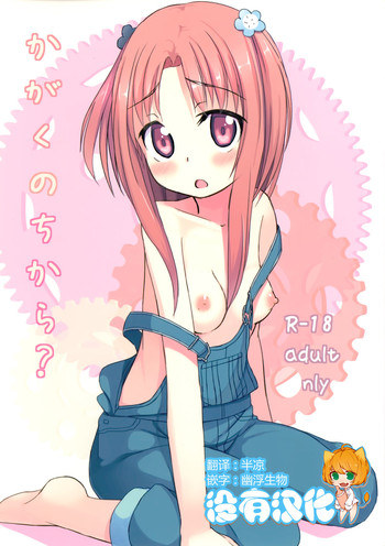 (C85) [創攻線 (ぴざぬこ)] かがくのちから? (ガリレイドンナ) [中国翻訳]