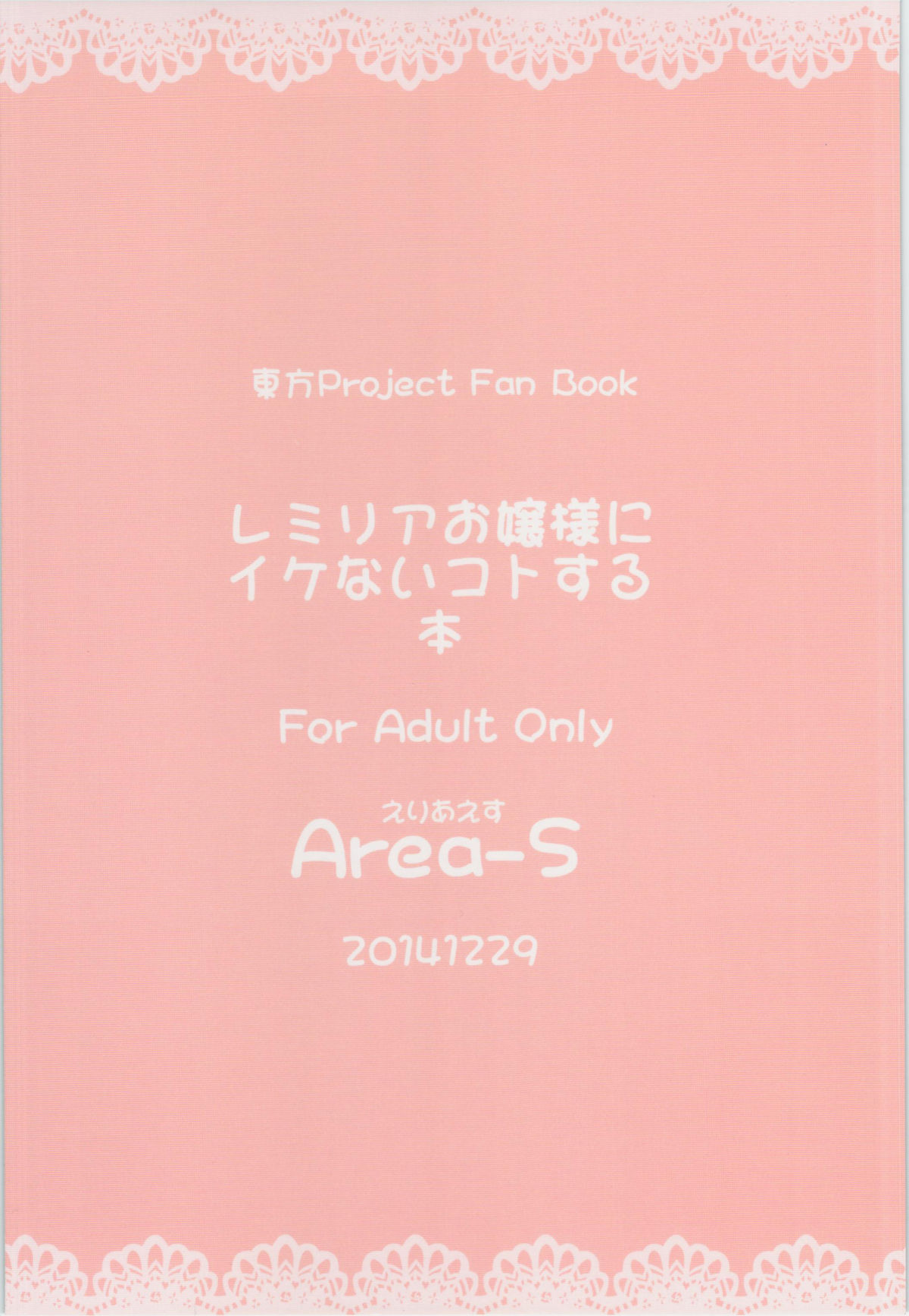 (C87) [Area-S (Dra)] レミリアお嬢様にイケないコトする本 (東方Project) [中国翻訳]