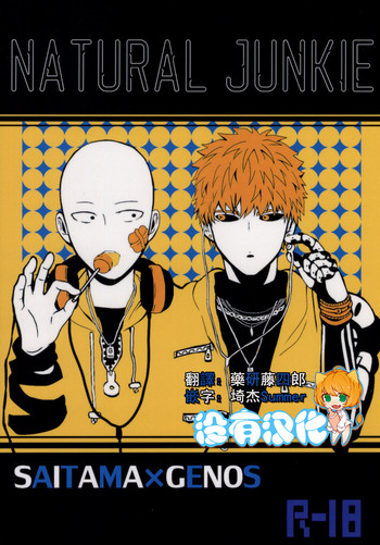 [S×G (こばと)] NATURAL JUNKIE (ワンパンマン) [中国翻訳]