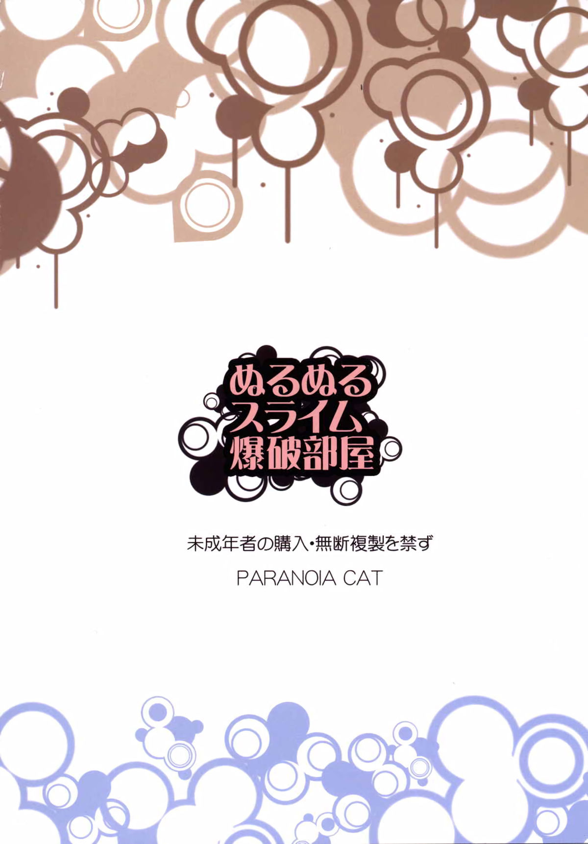 (グラケット 2) [PARANOIA CAT (藤原俊一)] ぬるぬるスライム爆破部屋 (グランブルーファンタジー)