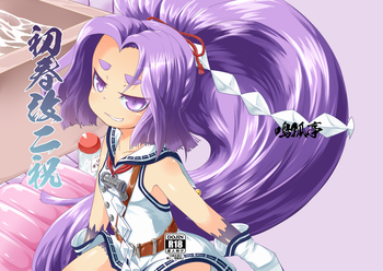 [鳴狐亭 (秋山裕治)] 初春改二祝 (艦隊これくしょん -艦これ-) [DL版]