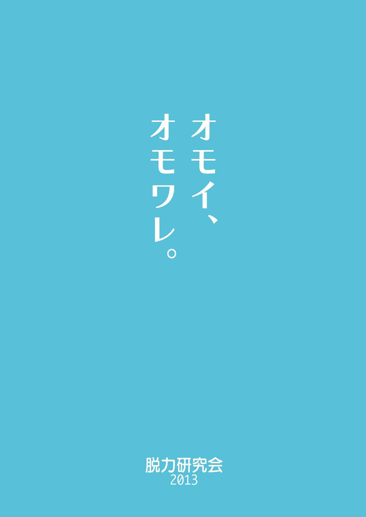 [脱力研究会 (神林タカキ)] オモイ、オモワレ。 [英訳] [DL版]