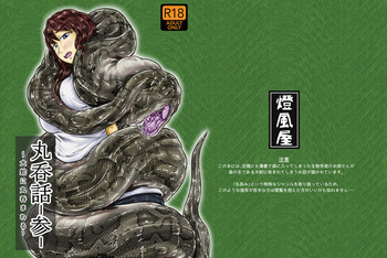 [燈風屋 (kaname)] 丸呑話-参- ～大蛇に丸呑まれる～ [DL版]