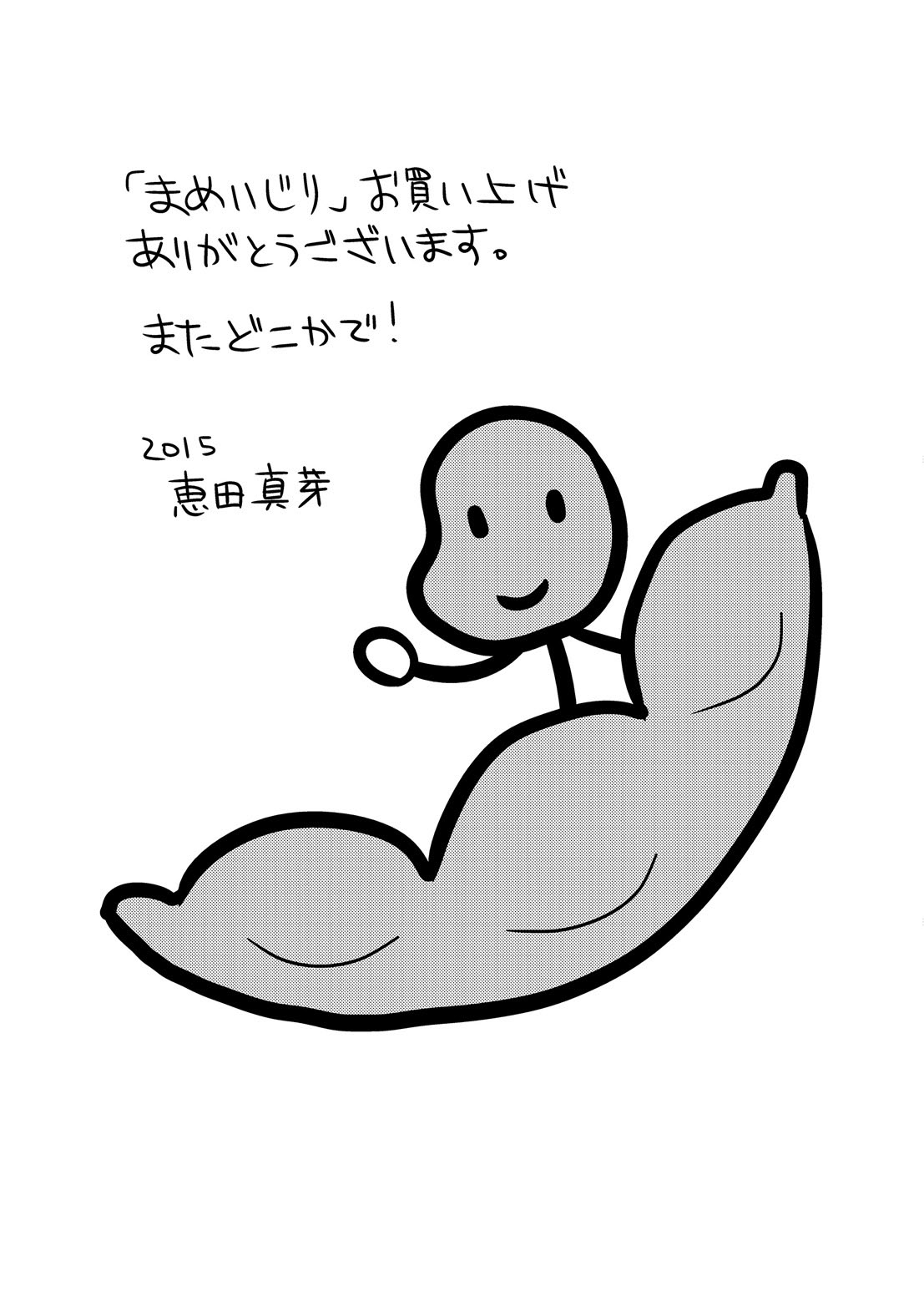 [恵田真芽] まめいじり [DL版]