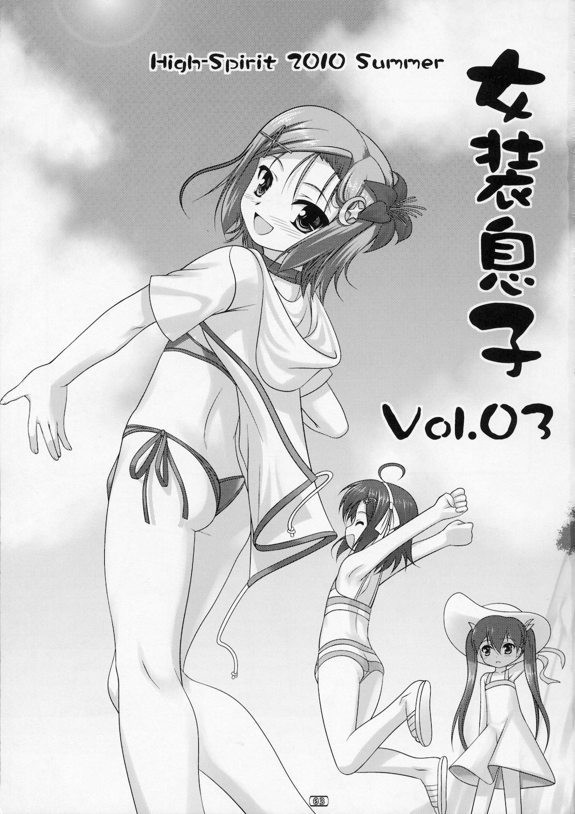 (C78) [High-Spirit (あおぎりぺんた)] 女装息子 Vol.03 (やみツキ！, 嘘デレ! , 幼なじみはベッドヤクザ!) [中国翻訳]