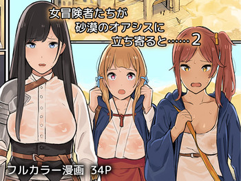 [色点屋] 女冒険者たちが砂漠のオアシスに立ち寄ると……2 [中国翻訳]