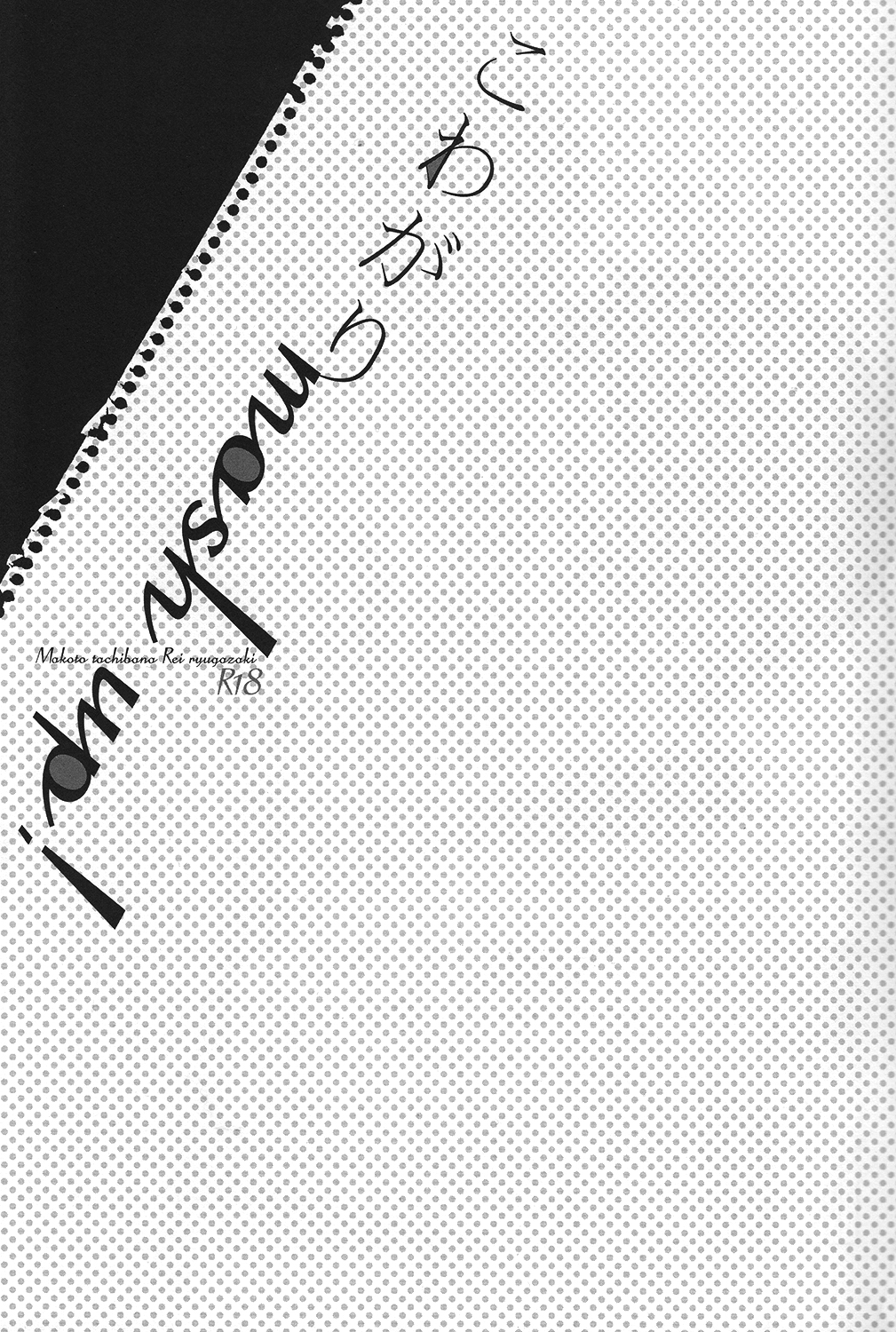 (SUPER23) [チャオ、ベイビー (三池ろむこ)] こわがりmash up! (Free!)