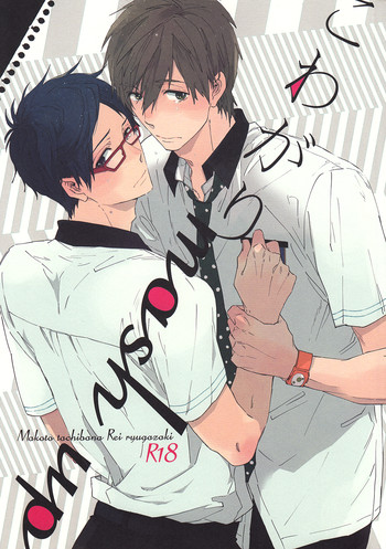 (SUPER23) [チャオ、ベイビー (三池ろむこ)] こわがりmash up! (Free!)