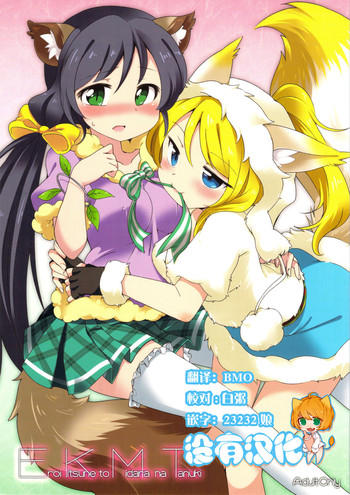 (僕らのラブライブ! 2) [ころもにゅ (えろ豆)] EKMT (ラブライブ!) [中国翻訳]