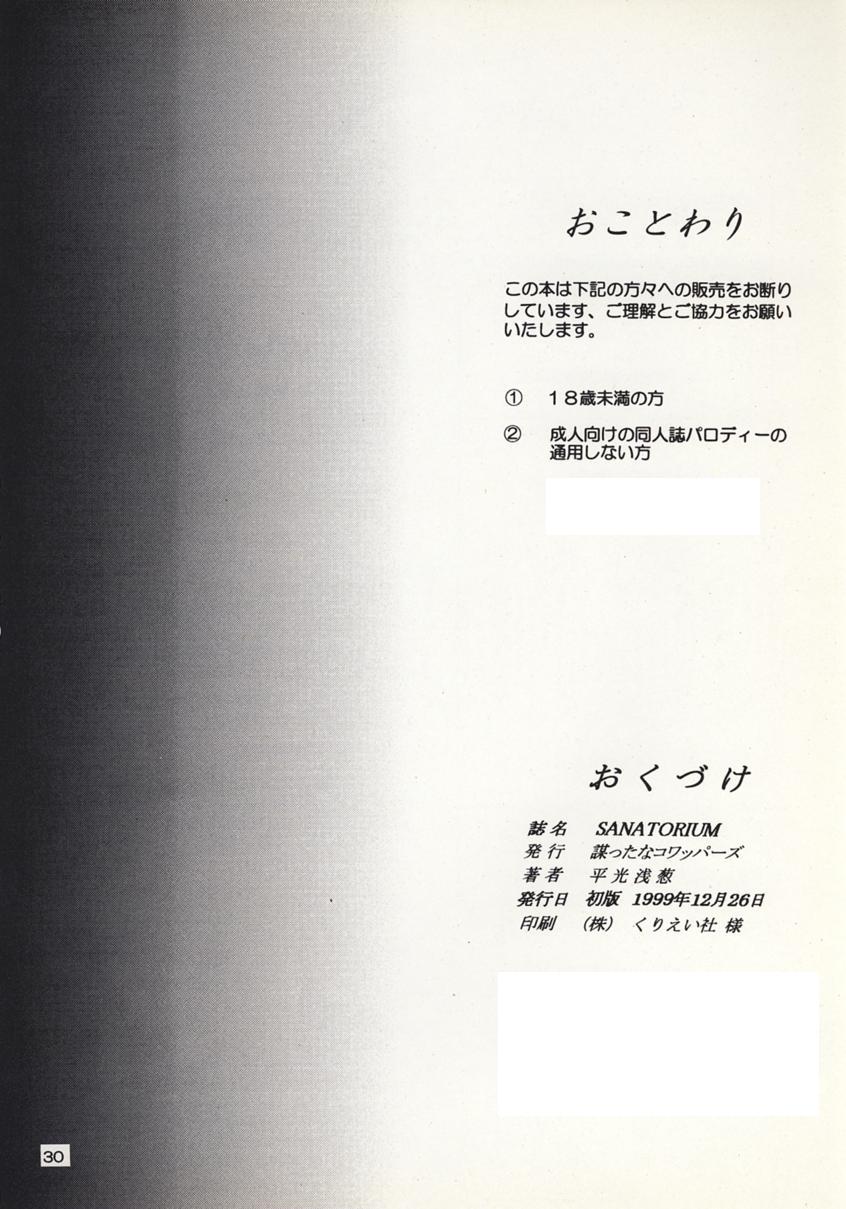 (C57) [謀ったなコワッパーズ (平光浅葱)] SANATORIUM (センチメンタルグラフティ)