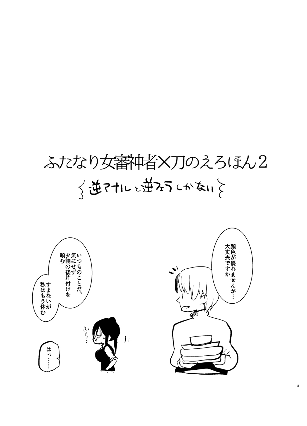 (C89) [愛昧亭 (愛昧亭うまみ)] ふたなり女審神者×刀のえろほん2 (刀剣乱舞)