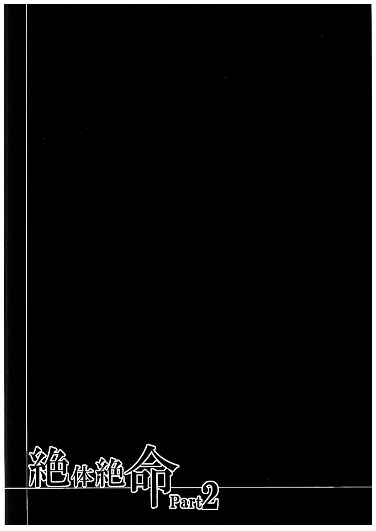 (C89) [ろーぷあいらんど (みやのゆき)] 絶体絶命Part2 (Go!プリンセスプリキュア) [中国翻訳]