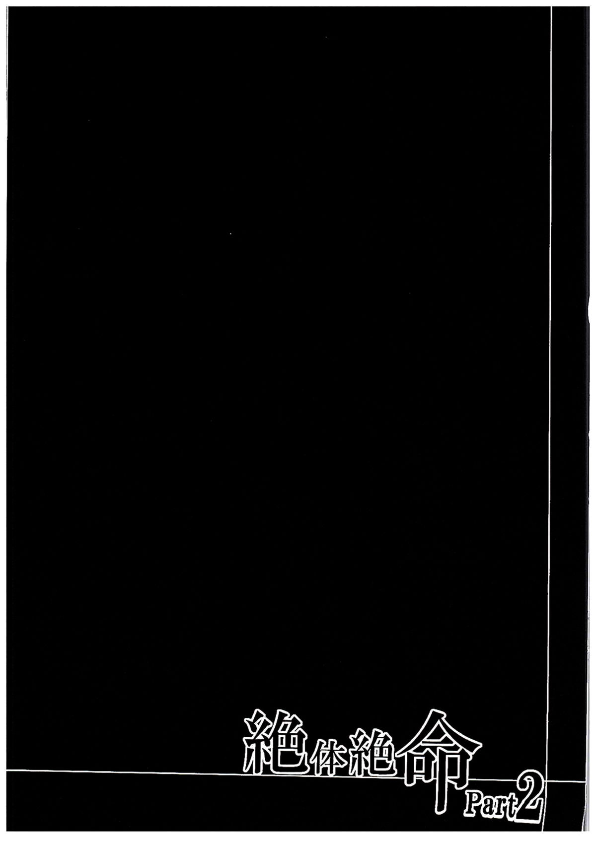 (C89) [ろーぷあいらんど (みやのゆき)] 絶体絶命Part2 (Go!プリンセスプリキュア) [中国翻訳]