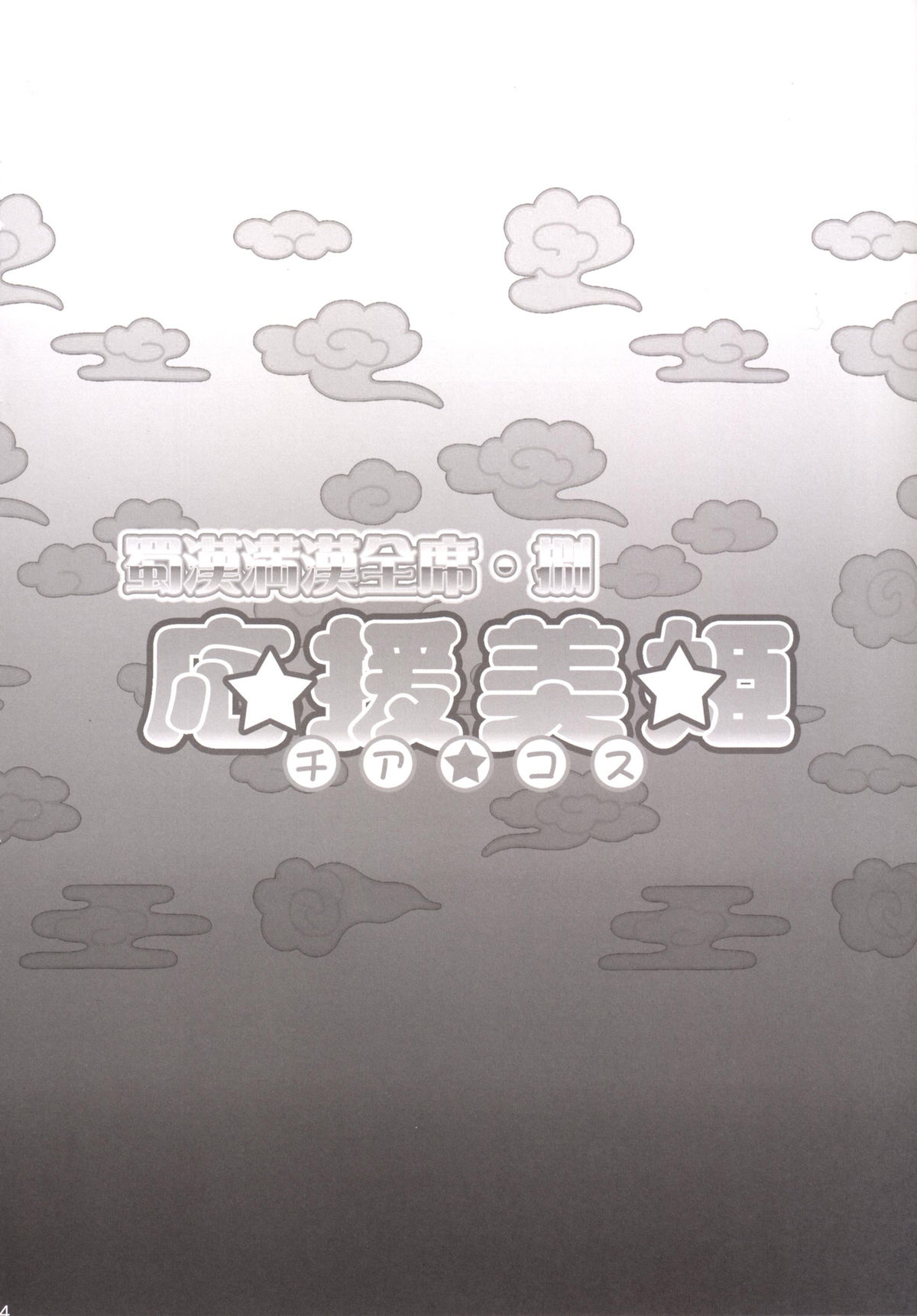 [ディオゲネスクラブ (灰川ヘムレン)] 蜀漢満漢全席捌・応援美姫 (一騎当千) [DL版]