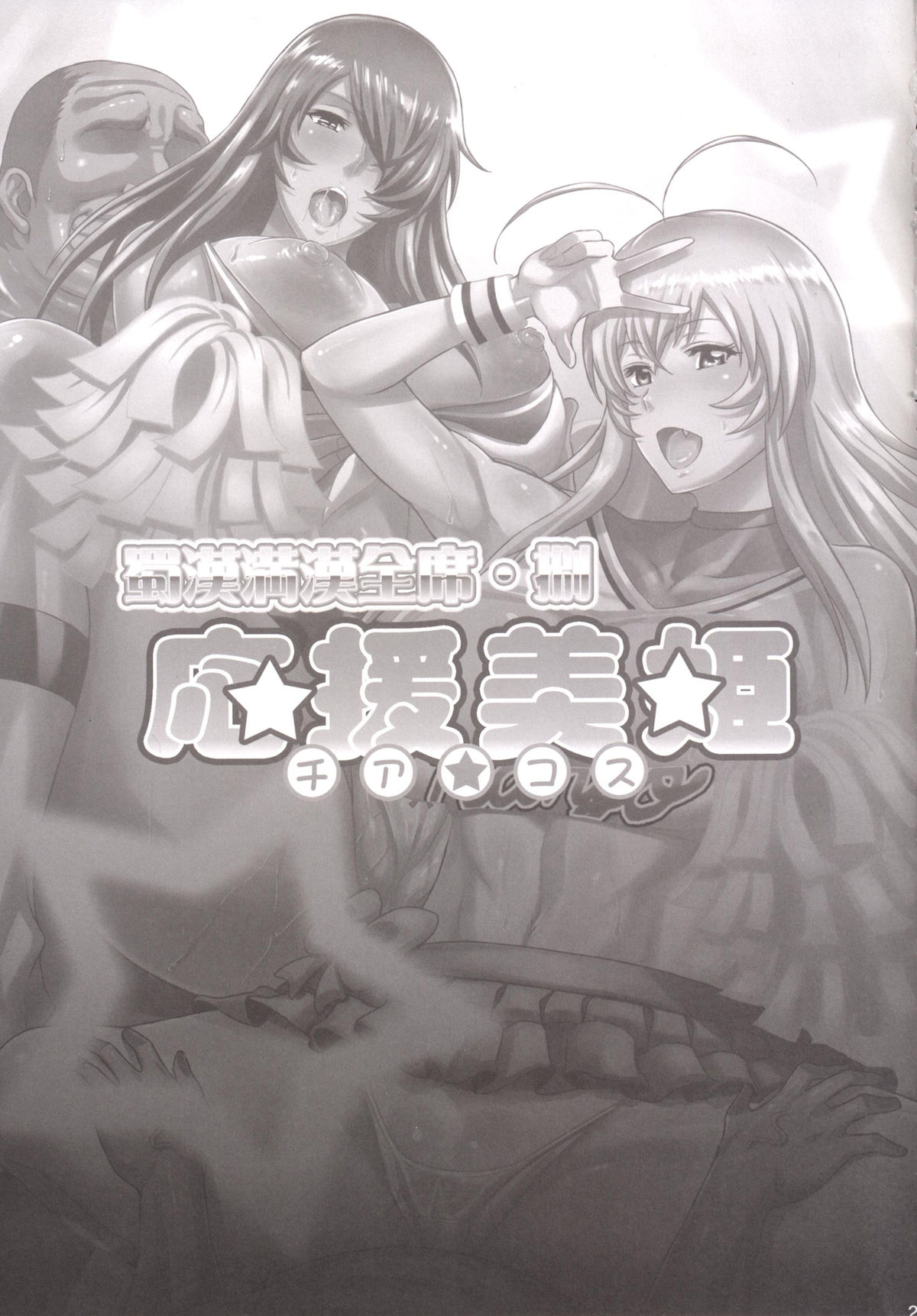 [ディオゲネスクラブ (灰川ヘムレン)] 蜀漢満漢全席捌・応援美姫 (一騎当千) [DL版]