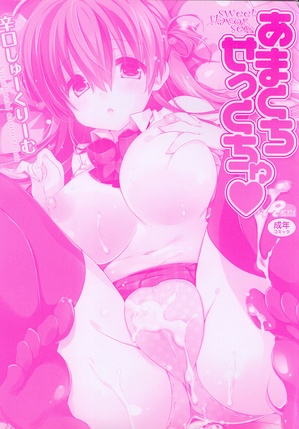 [辛口しゅーくりーむ] あまくちせっくちゅ❤