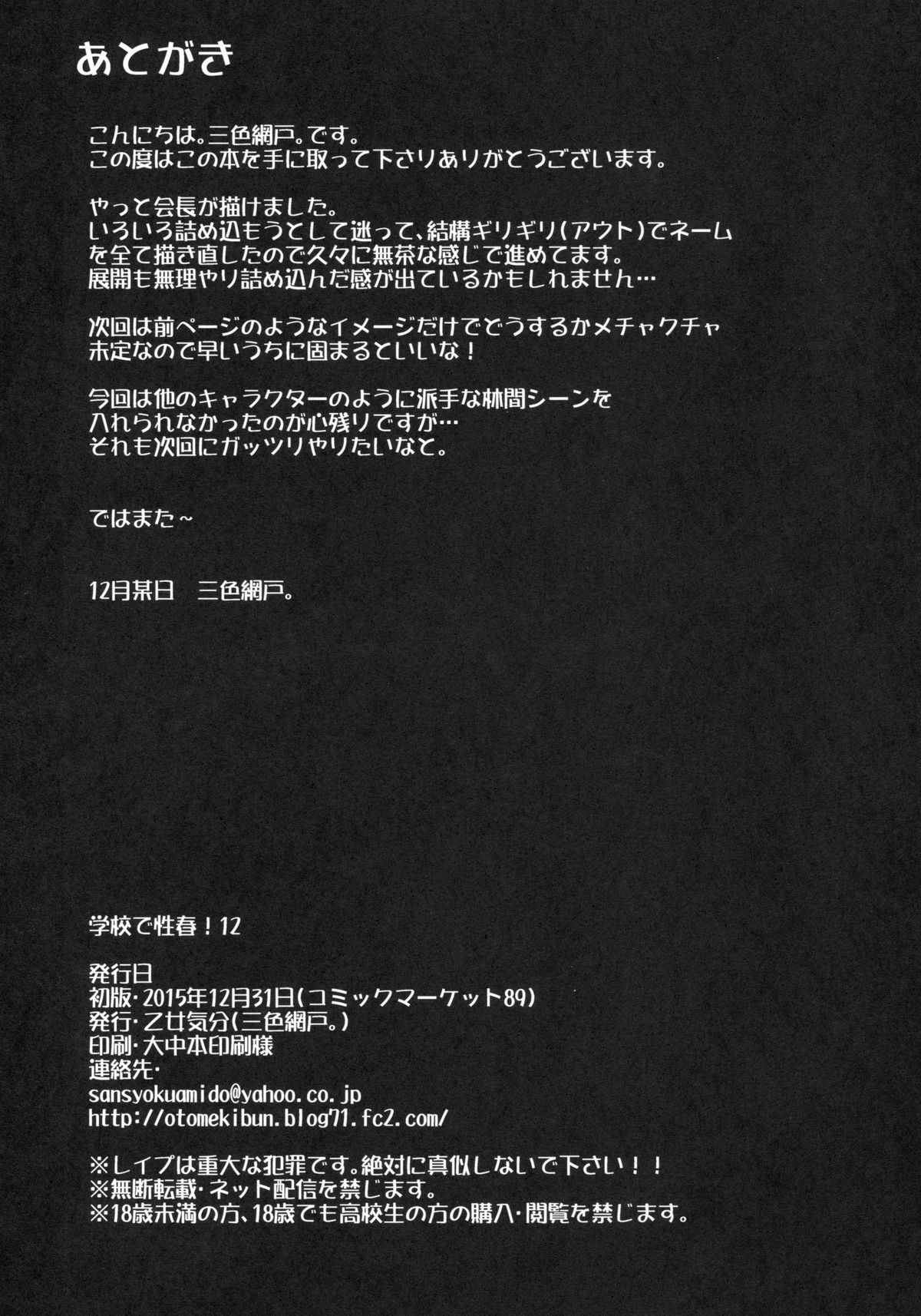 (C89) [乙女気分 (三色網戸。)] 学校で性春!12